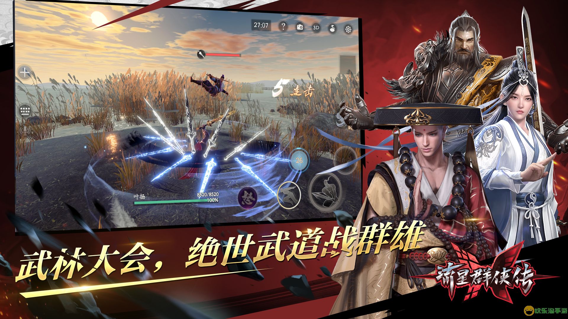 武林大会开场，《流星群侠传》绝世神兵会武群雄