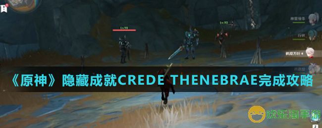 《原神》隐藏成就CREDE THENEBRAE完成攻略介绍