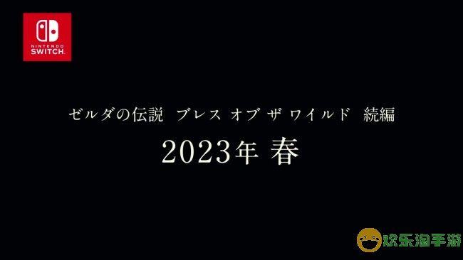 官宣：《塞尔达传说：旷野之息 续篇》跳票至2023年春季