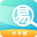 易优大字版