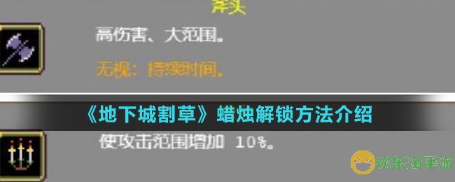 《地下城割草》蜡烛解锁方法介绍