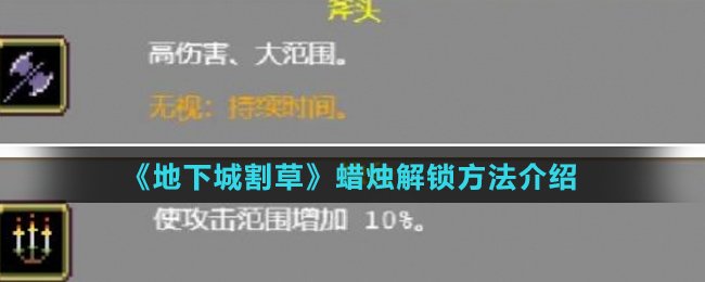 《地下城割草》蜡烛解锁方法攻略