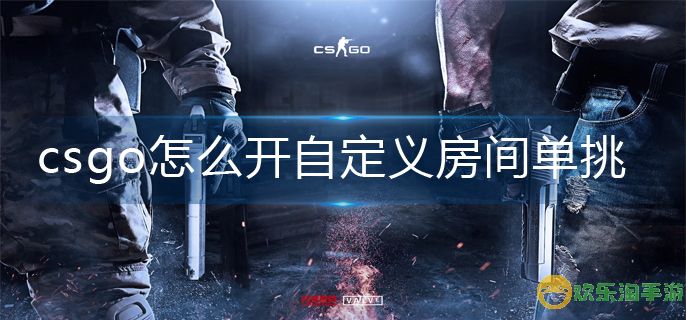 csgo自定义房间创建方法