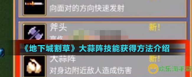 《地下城割草》大蒜阵技能获得方法介绍