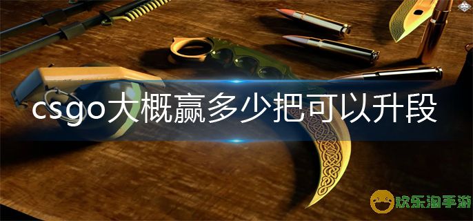 csgo升段机制介绍