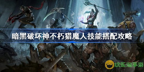 暗黑破坏神不朽猎魔人攻略