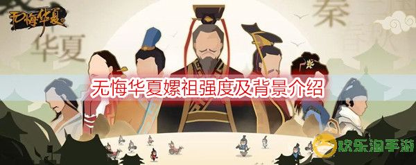 无悔华夏嫘祖强度及背景介绍