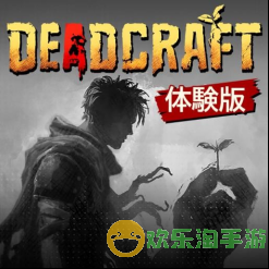 《创尸纪》(DEADCRAFT)限时优惠进行中！Steam版首次最大25%OFF促销！