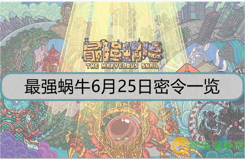 最强蜗牛6月25日密令是什么