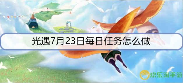 光遇7月23日每日任务怎么做