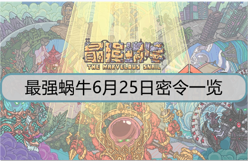 最强蜗牛6月25日密令是什么？6月25日密令一览