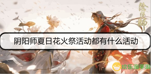 阴阳师夏日花火祭活动都有什么活动