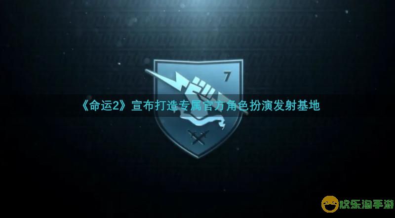 喜迎Bungie日《命运2》与你相约深空共叙浪漫情怀