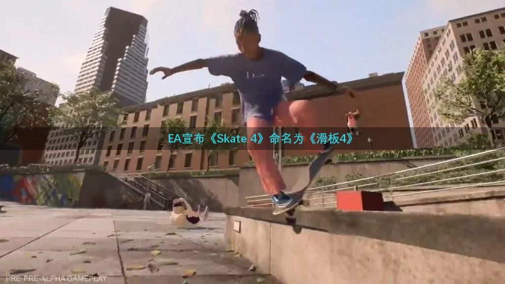 EA宣布《Skate 4》命名为《滑板4》