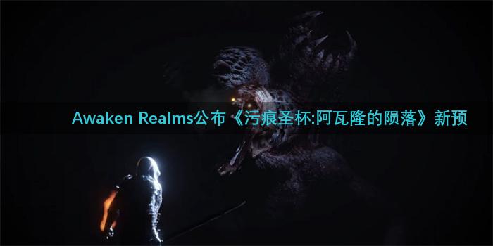 Awaken Realms公布《污痕圣杯:阿瓦隆的陨落》新预