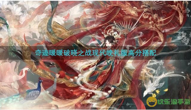 奇迹暖暖破晓之战现代晚礼服怎么搭配-破晓之战现代晚礼服高分搭配