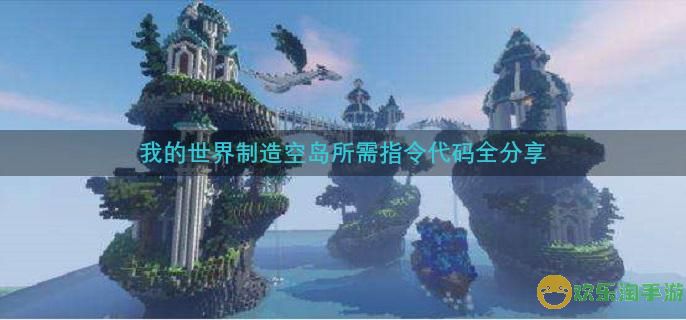 我的世界空岛指令有哪些