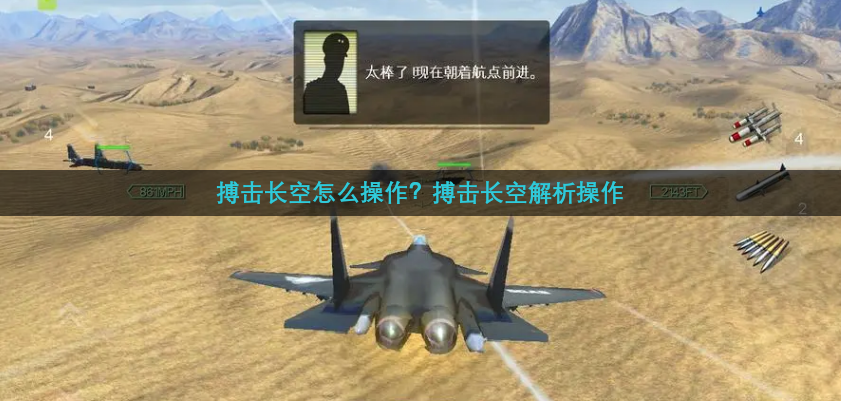 搏击长空怎么操作？搏击长空解析操作