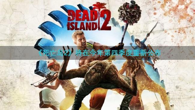 《死亡岛2》将在今年第四季度重新公布