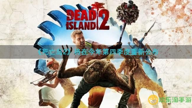 网传《死亡岛2》将于2022年第四季度重新公布