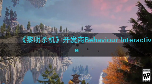 《黎明杀机》开发商Behaviour Interactive