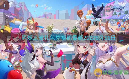 《闪烁之光》礼包20228月11日兑换码分享