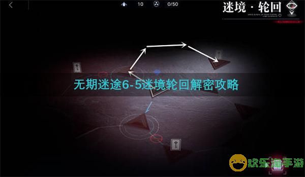 无期迷途6-5迷境轮回解密攻略