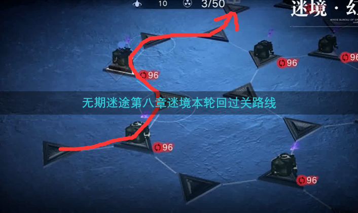 无期迷途第八章迷境本轮回过关路线