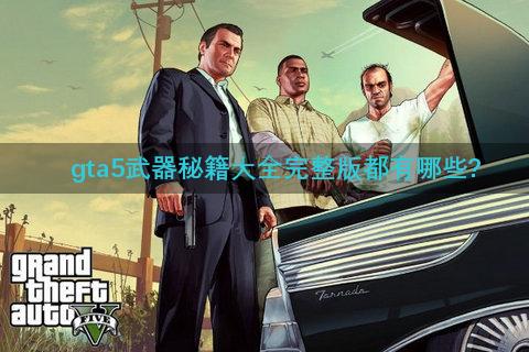 gta5武器秘籍大全完整版都有哪些?