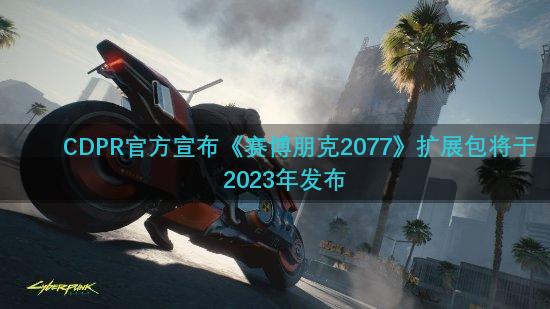 CDPR官方宣布《赛博朋克2077》扩展包将于2023年发布