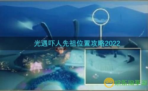 光遇吓人先祖位置攻略2022