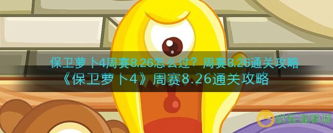 《保卫萝卜4》周赛8.26通关攻略