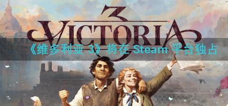 《维多利亚 3》将在 Steam 平台独占