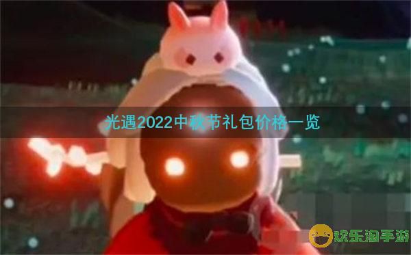 光遇中秋节礼包价格一览2022