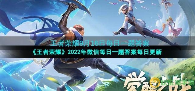 2022王者荣耀9月16日每日一题答案