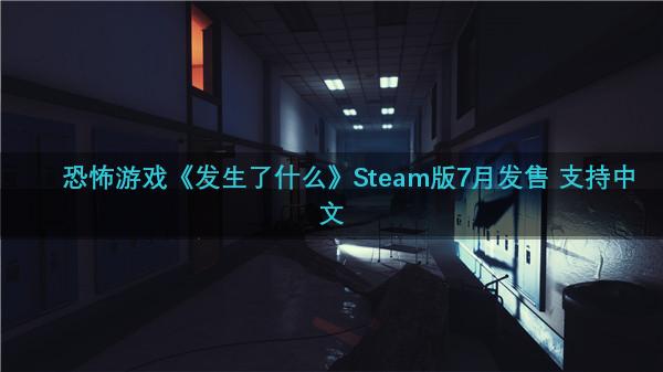 恐怖游戏《发生了什么》Steam版7月发售 支持中文