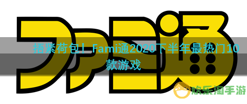 捂紧荷包！Fami通2020下半年最热门10款游戏