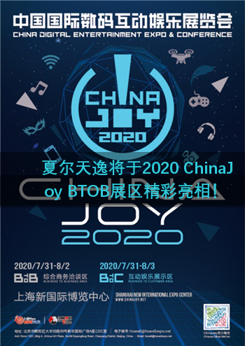 夏尔天逸将于2020 ChinaJoy BTOB展区精彩亮相！