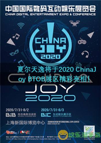 夏尔天逸将于2020 ChinaJoy BTOB展区精彩亮相！