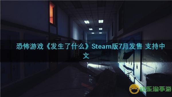 恐怖游戏《发生了什么》Steam版7月发售 支持中文