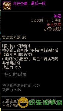 《地下城与勇士》剑魂110级神界版本加点及护石搭配