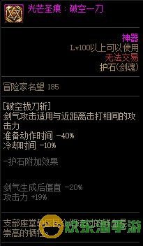 《地下城与勇士》剑魂110级神界版本加点及护石搭配