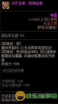 《地下城与勇士》剑魔110级神界版本加点及护石搭配