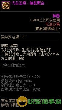 《地下城与勇士》暗帝110级神界版本加点及护石搭配