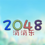 2048消消乐