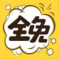 全是漫画正版