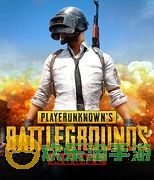 <a href="" target="_blank">pubg国际服地铁逃生正版</a>