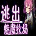 逃出魅魔牧场中文版手机版
