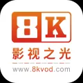 8k影视app