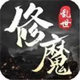 乱世修魔官网版